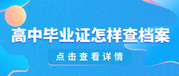 2003年高中毕业证怎样查档案