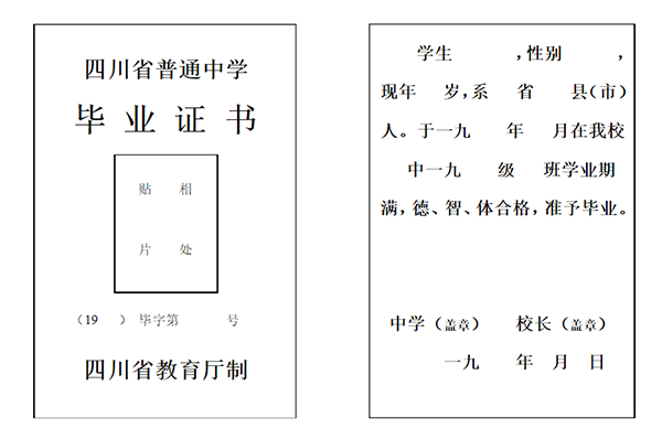 四川省九几年初中毕业证模板