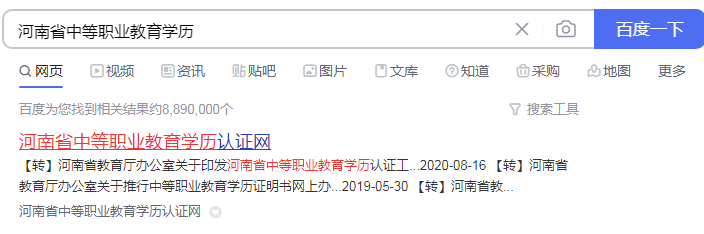 河南省中等职业教育学历查询