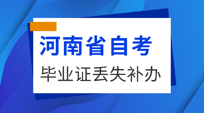 河南省自考毕业证丢失怎么补办