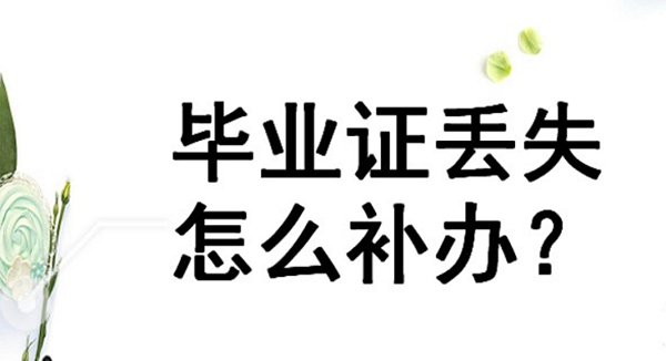 山西省中专毕业证补办流程