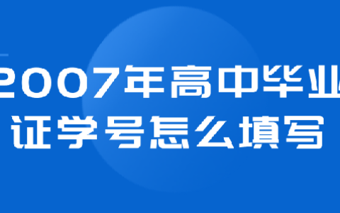 2007年高中毕业证学号怎么填写