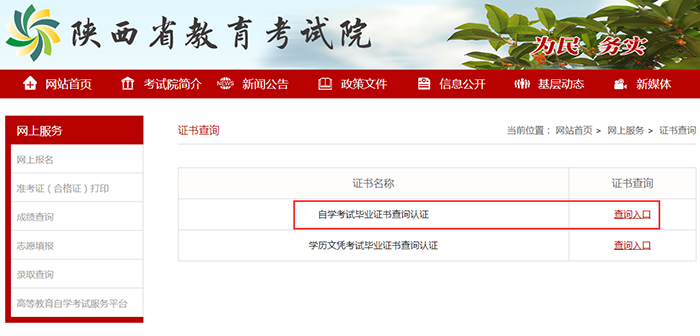 进入陕西自学考试毕业证书查询系统