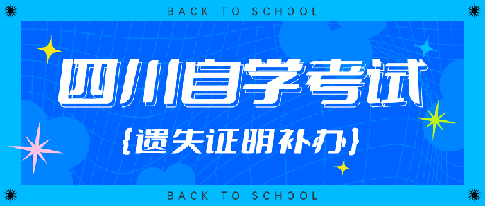 怎样办理毕四川省自学考试业证书遗失证明