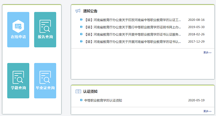 河南省中等职教育学历认证网