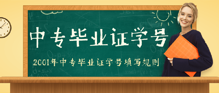 2001年中专毕业证学号填写多少位