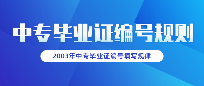 2003年中专毕业证编号填写规律