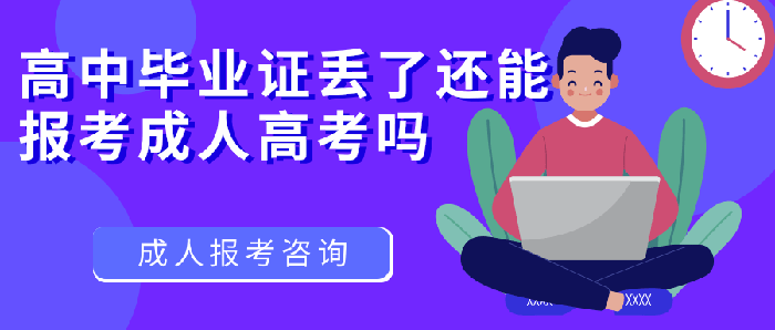 高中毕业证丢了还能报考成人高考吗