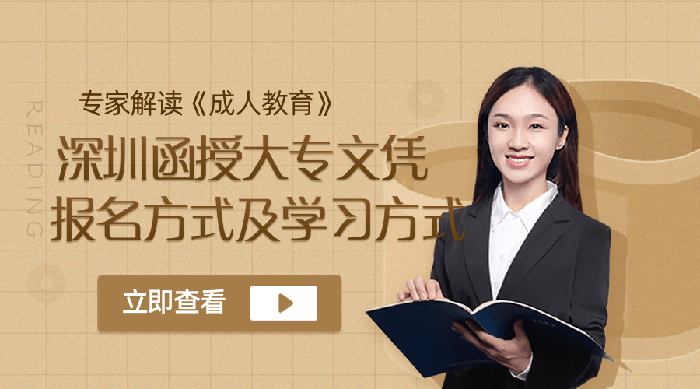 深圳函授大专报名条、方式以及学习方式