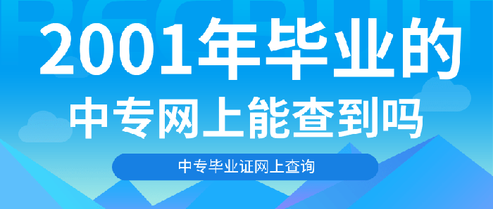 2001年毕业的中专网上能查到吗