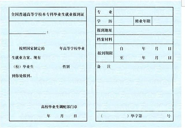 中专就业报到证样本