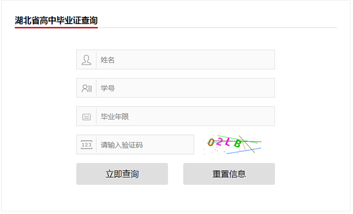 <a href=https://www.bcjxx.com/gzbyz/hbgzbyz/ target=_blank class=infotextkey>湖北省高中毕业证</a>查询系统界面