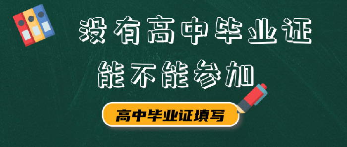 没有高中毕业证能不能参加