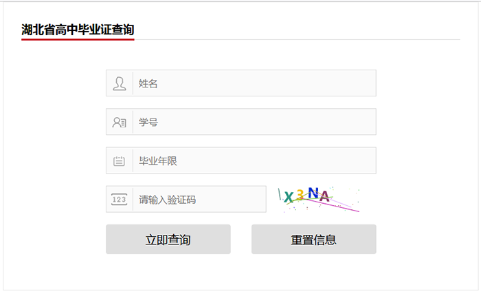 湖北省高中毕业证查询系统