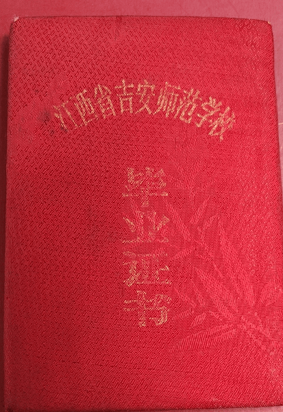 江西省吉安师范学校毕业证外壳