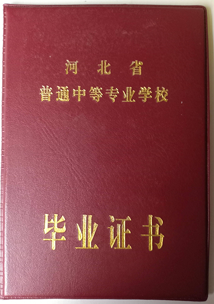 河北省普通中等专业学校毕业证外壳