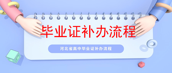 高中毕业证补办流程