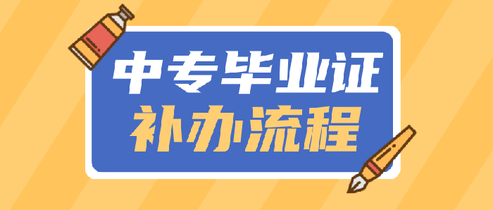 中专毕业证补办流程