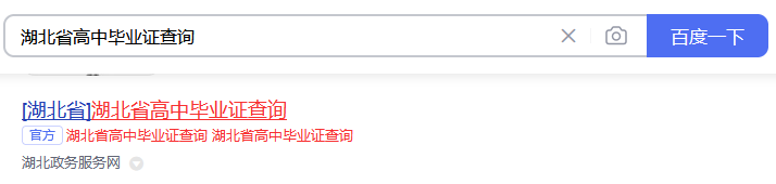 搜索湖北省高中毕业证查询结果图