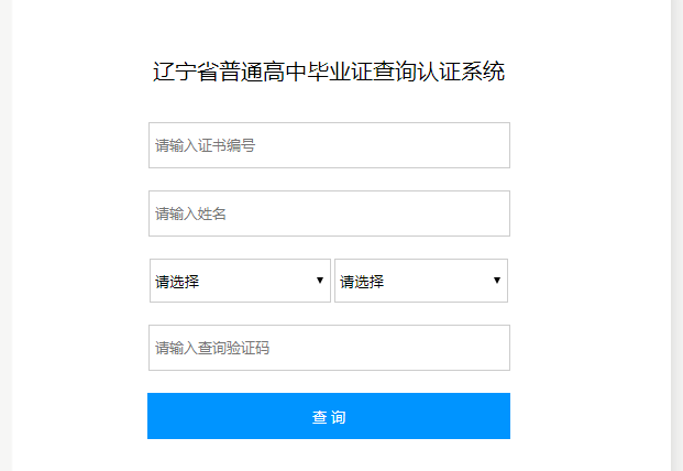 辽宁省普通高中毕业证查询系统