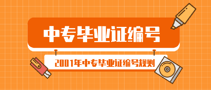 2001年中专毕业证编号规则