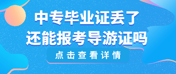 报考导游资格证中专毕业证丢了还能报考吗