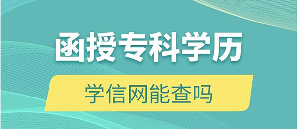 江西函授大专毕业证学信网能查到吗