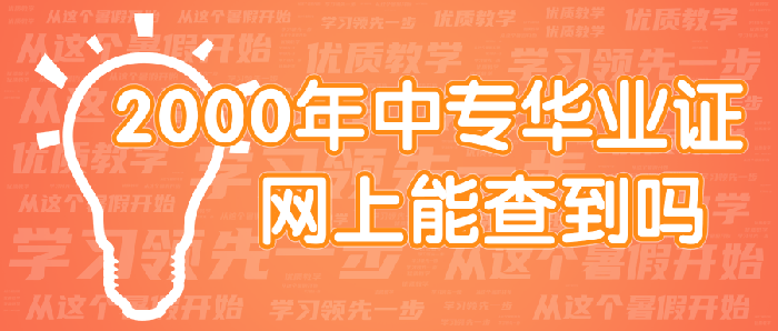 <a href=https://www.wenpnet.com/cyzd/2756.html target=_blank class=infotextkey>2000年中专华业证网上能查到吗</a>