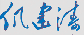 仉建涛校长签名