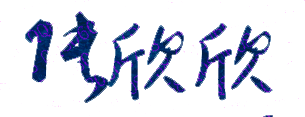 北京科技大学校长张欣欣亲笔签名印章高清原图