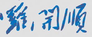 历任河南理工大学校长签名一览