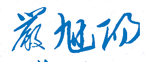 北京工商大学嘉华学院校长严旭阳亲笔签名印章