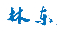 泉州信息职业技术学院校长林东签名印章