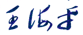 北京电子科技职业学院校长王海平亲笔签名