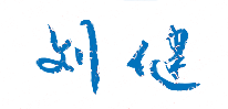 三明学院校长刘健签名印章