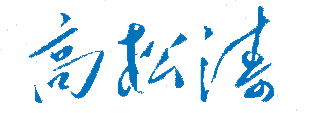 北京第二外国语学院中瑞酒店管理学院校长高松涛亲笔签名印章