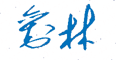 北京城市学院校长刘林亲笔签名印章样本