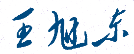 北京物资学院王旭东校长签名印章高清展示