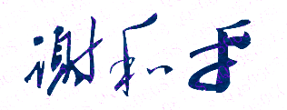 谢和平校长签名