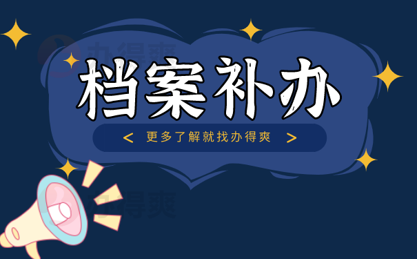 四川高中档案丢失如何应对？速速补办！