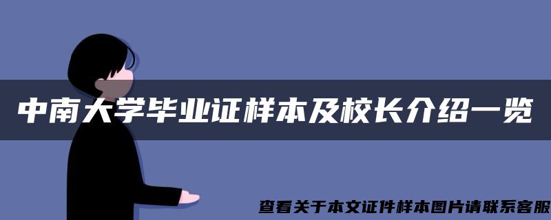 中南大学毕业证样本及校长介绍一览