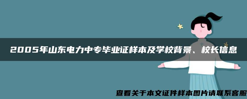 2005年山东电力中专毕业证样本及学校背景、校长信息