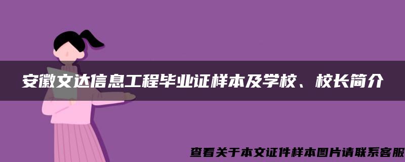 安徽文达信息工程毕业证样本及学校、校长简介