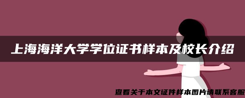 上海海洋大学学位证书样本及校长介绍