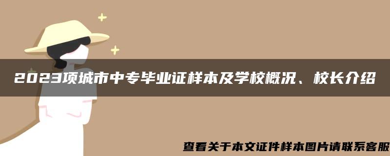 2023项城市中专毕业证样本及学校概况、校长介绍