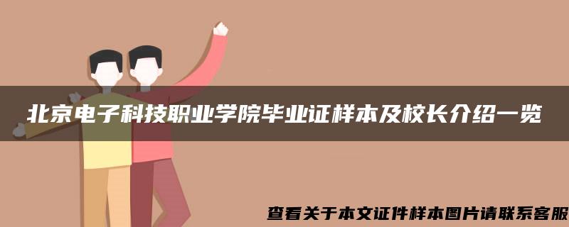 北京电子科技职业学院毕业证样本及校长介绍一览