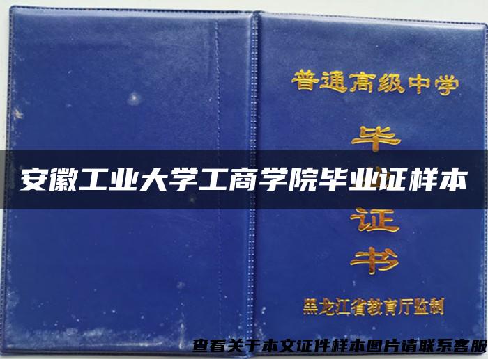 安徽工业大学工商学院毕业证样本