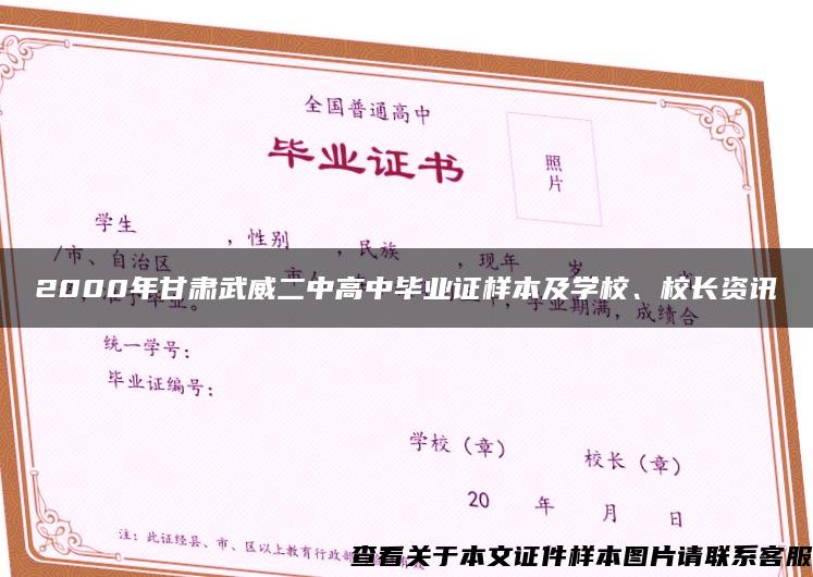 2000年甘肃武威二中高中毕业证样本及学校、校长资讯