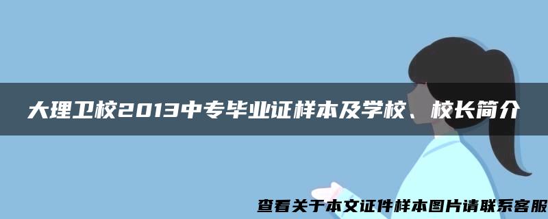 大理卫校2013中专毕业证样本及学校、校长简介