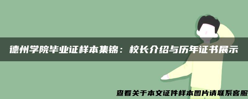 德州学院毕业证样本集锦：校长介绍与历年证书展示